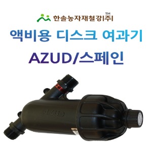 액비 여과기(아주드)20,25mm/디스크타입/농업용 여과기/관수자재/한솔농자재