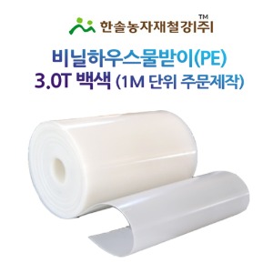 비닐하우스 물받이 PE 백색 두께 3.0T 수막 치마 연동하우스 결로받이 한솔농자재철강
